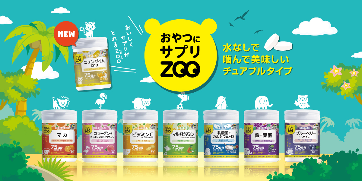 おやつにサプリZOOシリーズ
