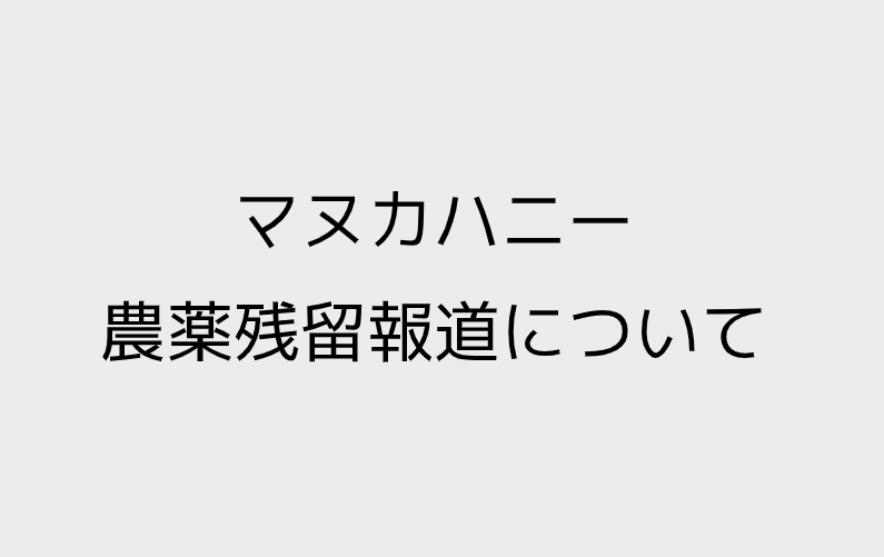 マヌカハニー 農薬残留報道について