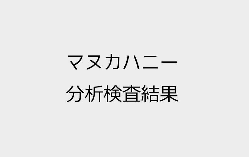 マヌカハニー 分析検査結果