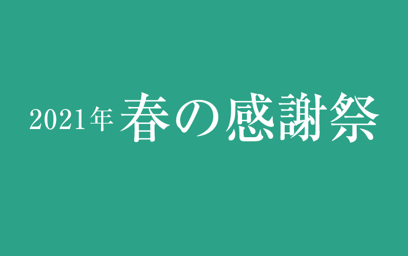 松屋銀座-2021年　感謝祭のお知らせ