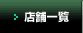 �X�܈ꗗ