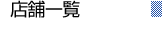 �X�܈ꗗ