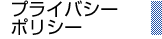 �v���C�o�V�[�|���V�[