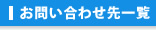 お問い合わせ先一覧