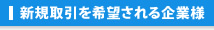 新規取引を希望される企業様