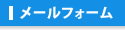 メールフォーム