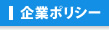 企業ポリシー