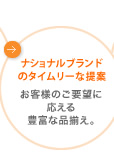 ナショナルブランドのタイムリーな提案