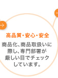 高品質・安心・安全