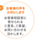 お客様の声を大切に