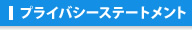プライバシーステートメント