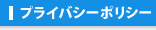 プライバシーポリシー