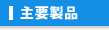 主要製品