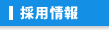 採用情報